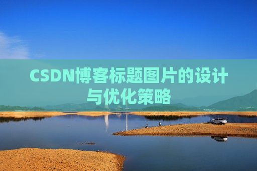 CSDN博客标题图片的设计与优化策略