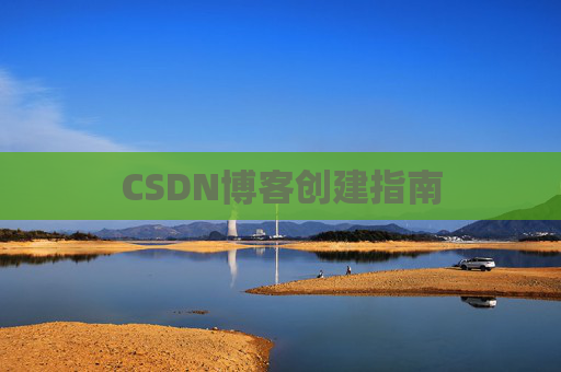 CSDN博客创建指南
